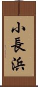 小長浜 Scroll