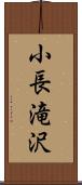 小長滝沢 Scroll