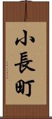 小長町 Scroll