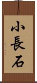 小長石 Scroll