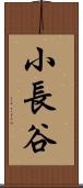 小長谷 Scroll