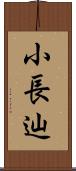 小長辿 Scroll