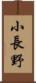 小長野 Scroll