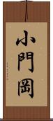 小門岡 Scroll