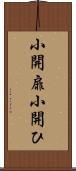 小開扉 Scroll