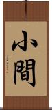 小間 Scroll