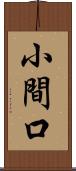 小間口 Scroll