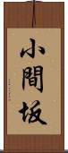 小間坂 Scroll