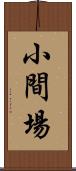 小間場 Scroll