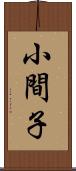 小間子 Scroll