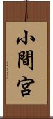 小間宮 Scroll