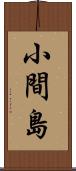 小間島 Scroll