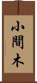小間木 Scroll