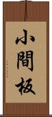 小間板 Scroll