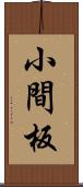 小間板 Scroll