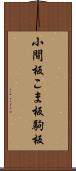 小間板 Scroll