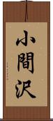 小間沢 Scroll