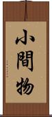 小間物 Scroll