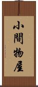 小間物屋 Scroll