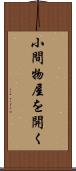小間物屋を開く Scroll