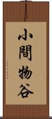 小間物谷 Scroll