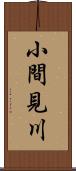 小間見川 Scroll