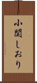 小関しおり Scroll