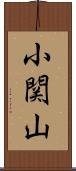 小関山 Scroll