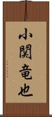 小関竜也 Scroll