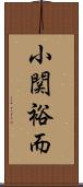小関裕而 Scroll