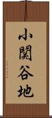 小関谷地 Scroll