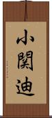 小関迪 Scroll