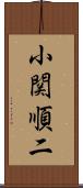 小関順二 Scroll