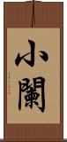 小闌 Scroll