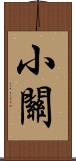 小關 Scroll