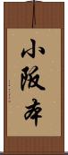 小阪本 Scroll