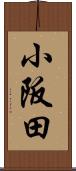 小阪田 Scroll