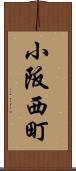 小阪西町 Scroll