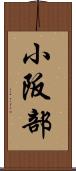 小阪部 Scroll