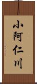 小阿仁川 Scroll