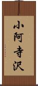 小阿寺沢 Scroll
