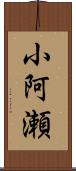 小阿瀬 Scroll
