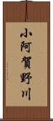 小阿賀野川 Scroll