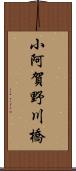 小阿賀野川橋 Scroll