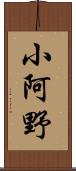 小阿野 Scroll