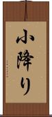 小降り Scroll