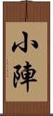 小陣 Scroll