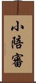 小陪審 Scroll