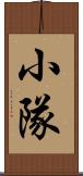 小隊 Scroll