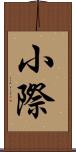 小際 Scroll
